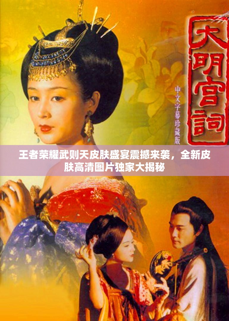 王者荣耀武则天皮肤盛宴震撼来袭，全新皮肤高清图片独家大揭秘