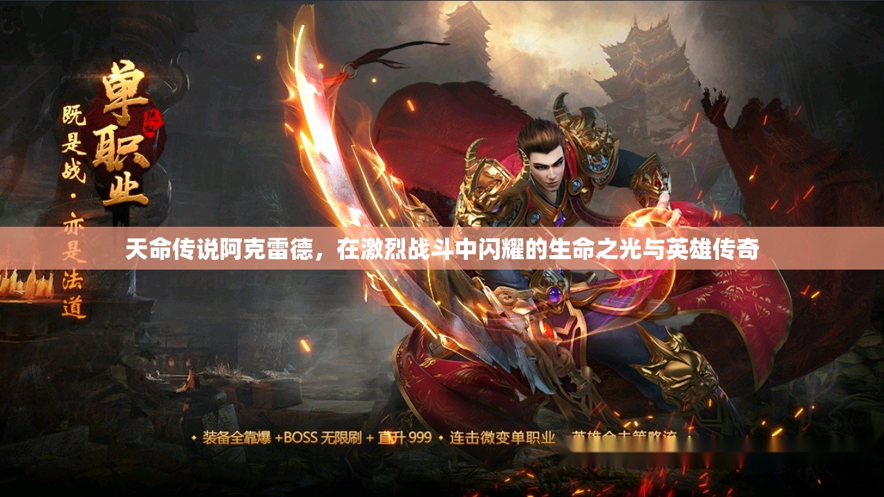 天命传说阿克雷德，在激烈战斗中闪耀的生命之光与英雄传奇