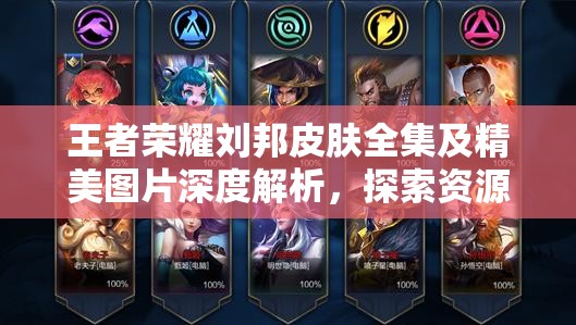 王者荣耀刘邦皮肤全集及精美图片深度解析，探索资源管理的艺术之道