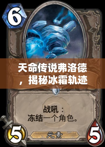 天命传说弗洛德，揭秘冰霜轨迹下黑魔导的传奇人生与冒险