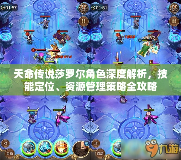 天命传说莎罗尔角色深度解析，技能定位、资源管理策略全攻略