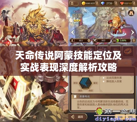 天命传说阿蒙技能定位及实战表现深度解析攻略