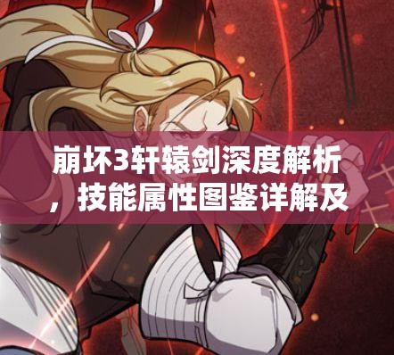 崩坏3轩辕剑深度解析，技能属性图鉴详解及其在资源管理中的关键性与高效运用策略