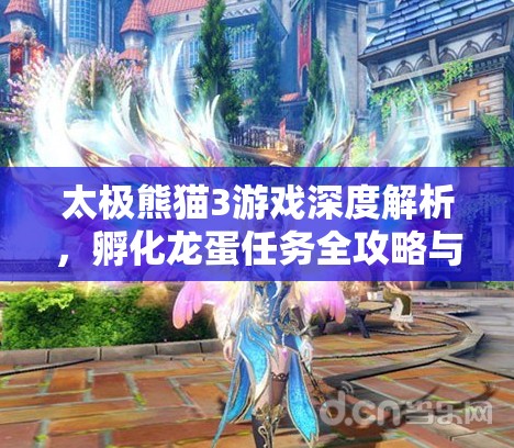 太极熊猫3游戏深度解析，孵化龙蛋任务全攻略与技巧指南
