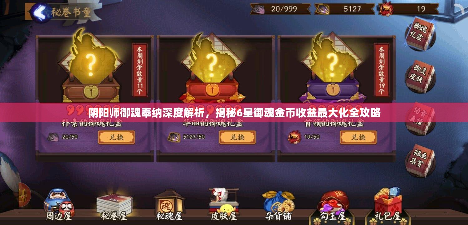 阴阳师御魂奉纳深度解析，揭秘6星御魂金币收益最大化全攻略
