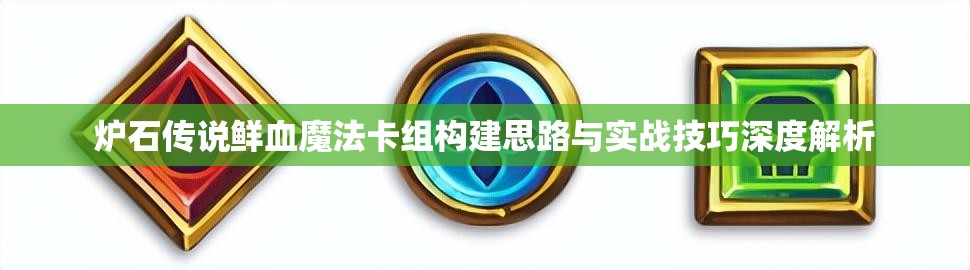 炉石传说鲜血魔法卡组构建思路与实战技巧深度解析