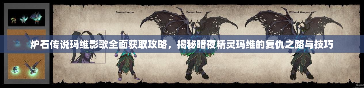 炉石传说玛维影歌全面获取攻略，揭秘暗夜精灵玛维的复仇之路与技巧