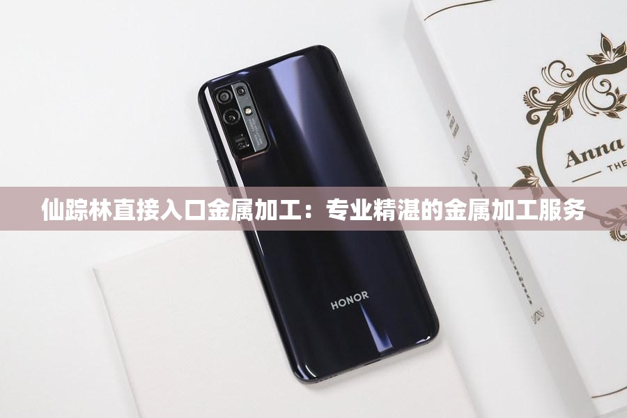 仙踪林直接入口金属加工：专业精湛的金属加工服务