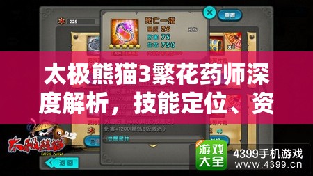太极熊猫3繁花药师深度解析，技能定位、资源管理艺术及其强大之处