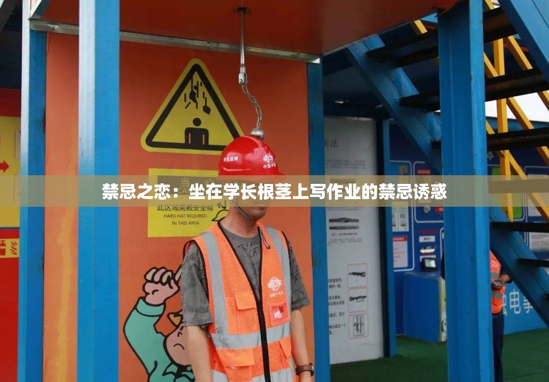 禁忌之恋：坐在学长根茎上写作业的禁忌诱惑