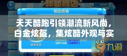 天天酷跑引领潮流新风尚，白金炫盔，集炫酷外观与实用功能于一体的终极装备选择