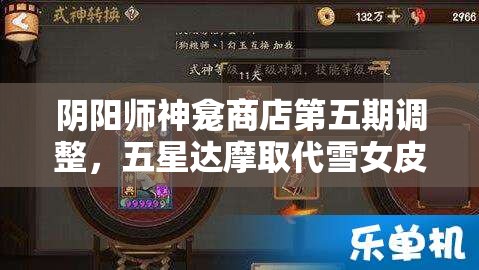 阴阳师神龛商店第五期调整，五星达摩取代雪女皮肤，资源管理新策略解析