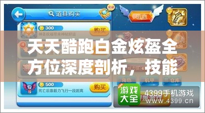 天天酷跑白金炫盔全方位深度剖析，技能属性详解、资源管理策略及高效利用防浪费指南