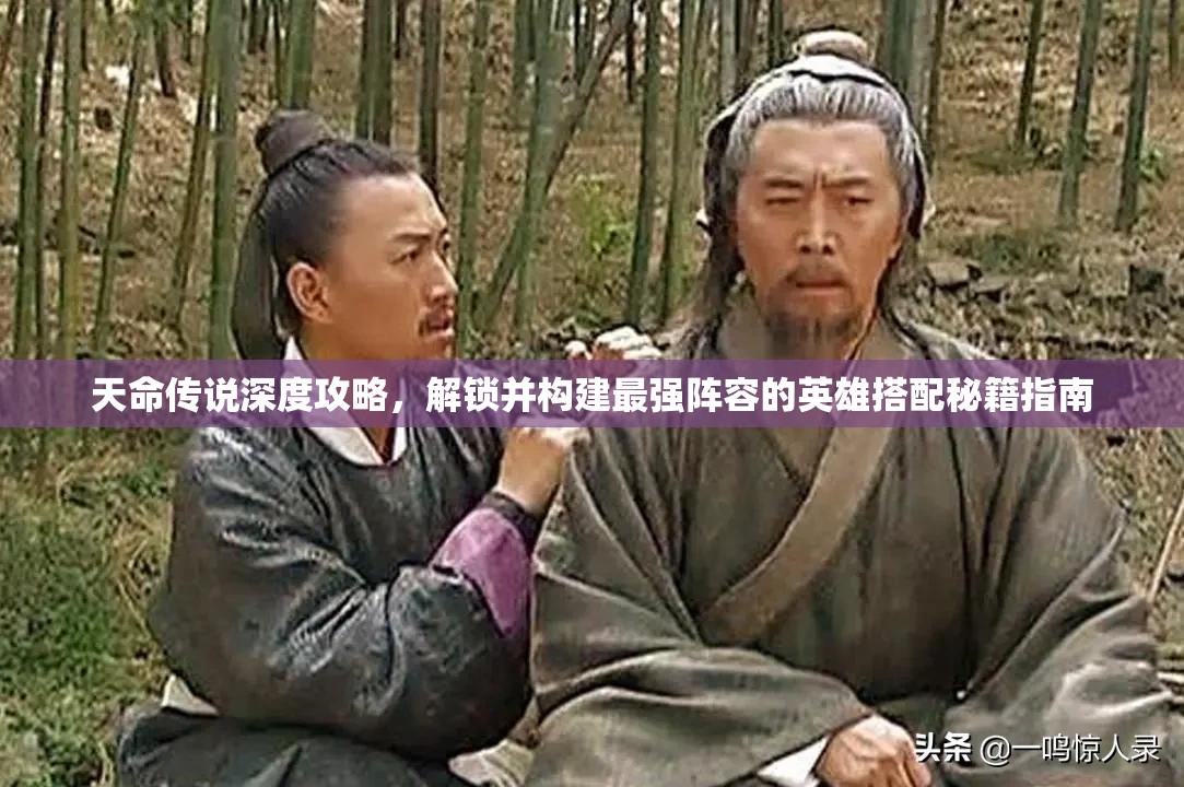 天命传说深度攻略，解锁并构建最强阵容的英雄搭配秘籍指南