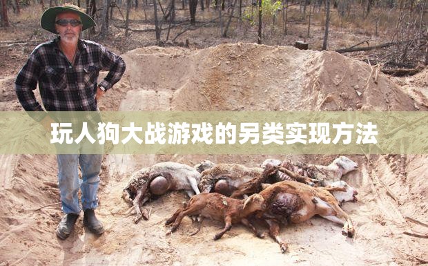 玩人狗大战游戏的另类实现方法