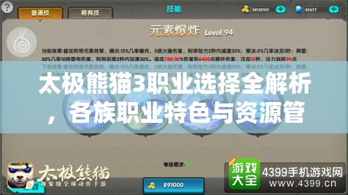 太极熊猫3职业选择全解析，各族职业特色与资源管理策略指南