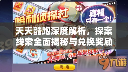天天酷跑深度解析，探案线索全面揭秘与兑换奖励实战全攻略