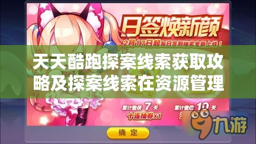 天天酷跑探案线索获取攻略及探案线索在资源管理中的关键性解析