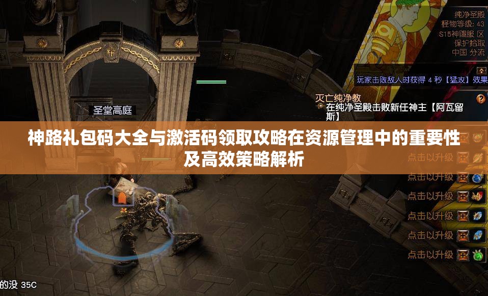 神路礼包码大全与激活码领取攻略在资源管理中的重要性及高效策略解析