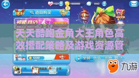 天天酷跑金角大王角色高效搭配策略及游戏资源管理指南