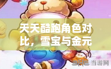 天天酷跑角色对比，雪宝与金元年兽在资源管理、高效使用及价值最大化分析