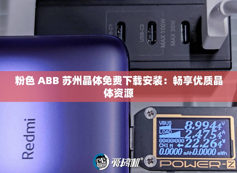粉色 ABB 苏州晶体免费下载安装：畅享优质晶体资源
