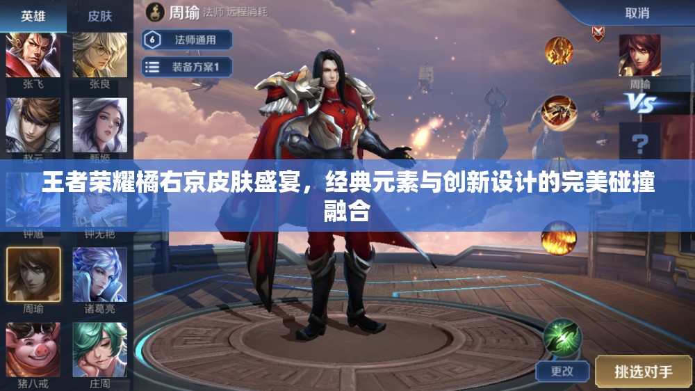 王者荣耀橘右京皮肤盛宴，经典元素与创新设计的完美碰撞融合