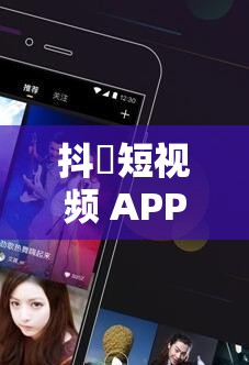 抖抈短视频 APP 免费下载：开启精彩无限的短视频之旅