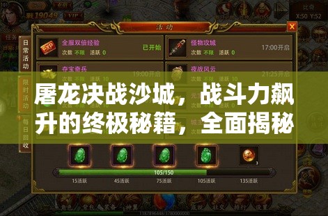 屠龙决战沙城，战斗力飙升的终极秘籍，全面揭秘九大提升途径