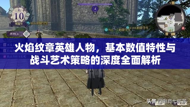 火焰纹章英雄人物，基本数值特性与战斗艺术策略的深度全面解析