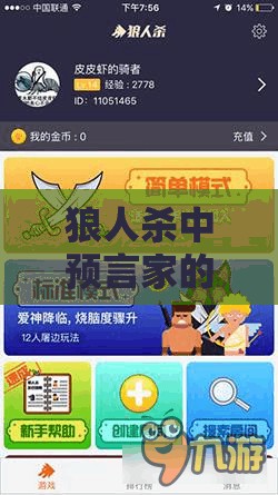 狼人杀中预言家的角色，一场智慧推理与勇气发言的双重考验