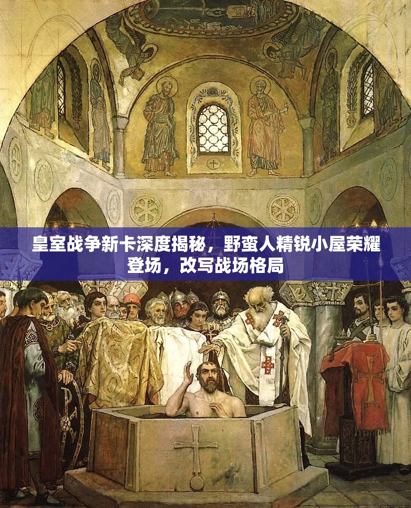 皇室战争新卡深度揭秘，野蛮人精锐小屋荣耀登场，改写战场格局