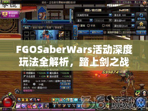 FGOSaberWars活动深度玩法全解析，踏上剑之战争的荣耀征程与策略之旅