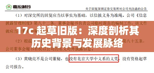 17c 起草旧版：深度剖析其历史背景与发展脉络
