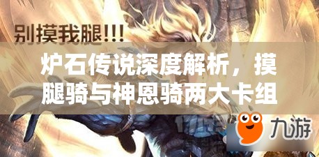 炉石传说深度解析，摸腿骑与神恩骑两大卡组的战术特点与运用
