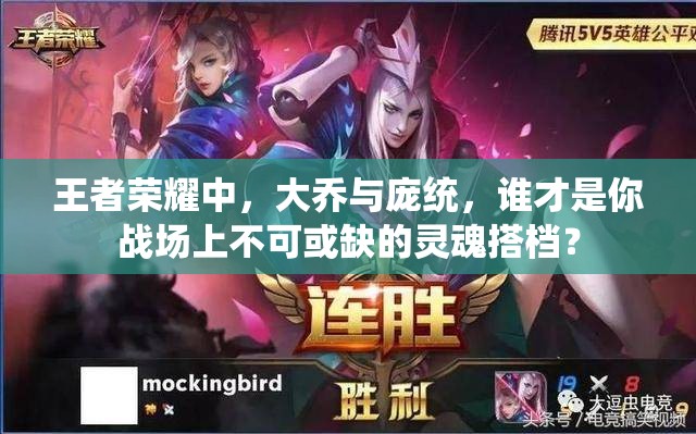 王者荣耀中，大乔与庞统，谁才是你战场上不可或缺的灵魂搭档？