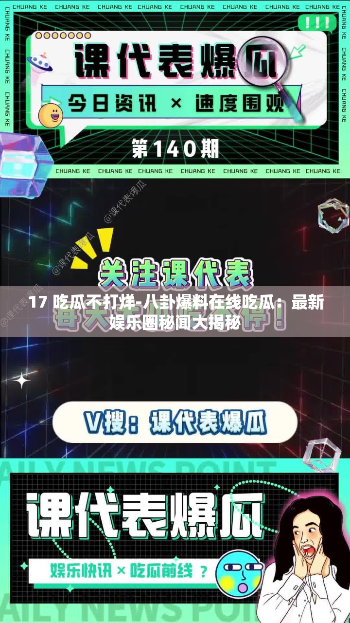17 吃瓜不打烊-八卦爆料在线吃瓜：最新娱乐圈秘闻大揭秘