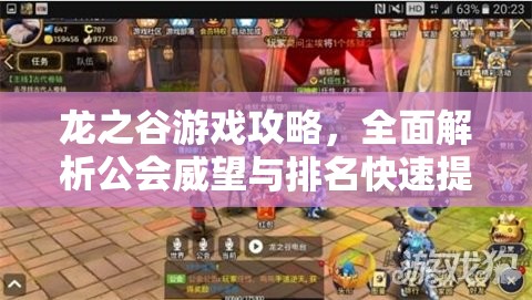 龙之谷游戏攻略，全面解析公会威望与排名快速提升的秘籍