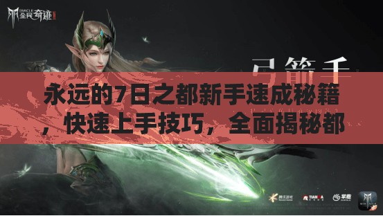 永远的7日之都新手速成秘籍，快速上手技巧，全面揭秘都市奇幻冒险之旅