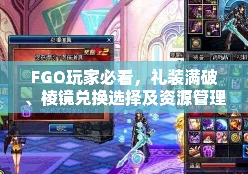 FGO玩家必看，礼装满破、棱镜兑换选择及资源管理优化全攻略