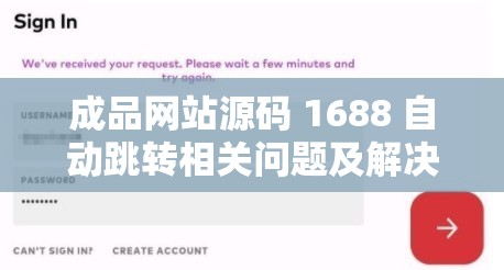 成品网站源码 1688 自动跳转相关问题及解决办法探讨