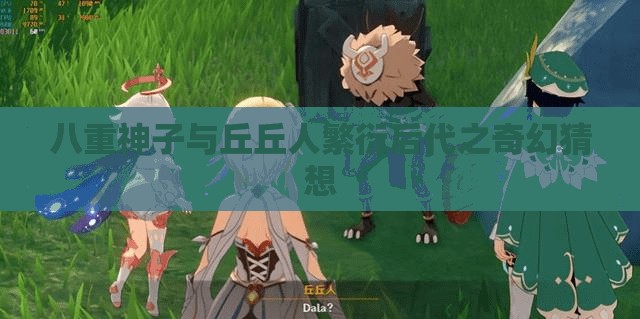 八重神子与丘丘人繁衍后代之奇幻猜想
