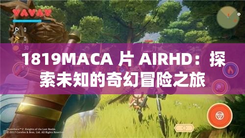 1819MACA 片 AIRHD：探索未知的奇幻冒险之旅