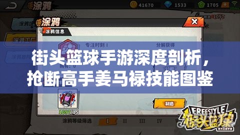 街头篮球手游深度剖析，抢断高手姜马禄技能图鉴全面解读