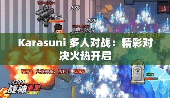 Karasuni 多人对战：精彩对决火热开启