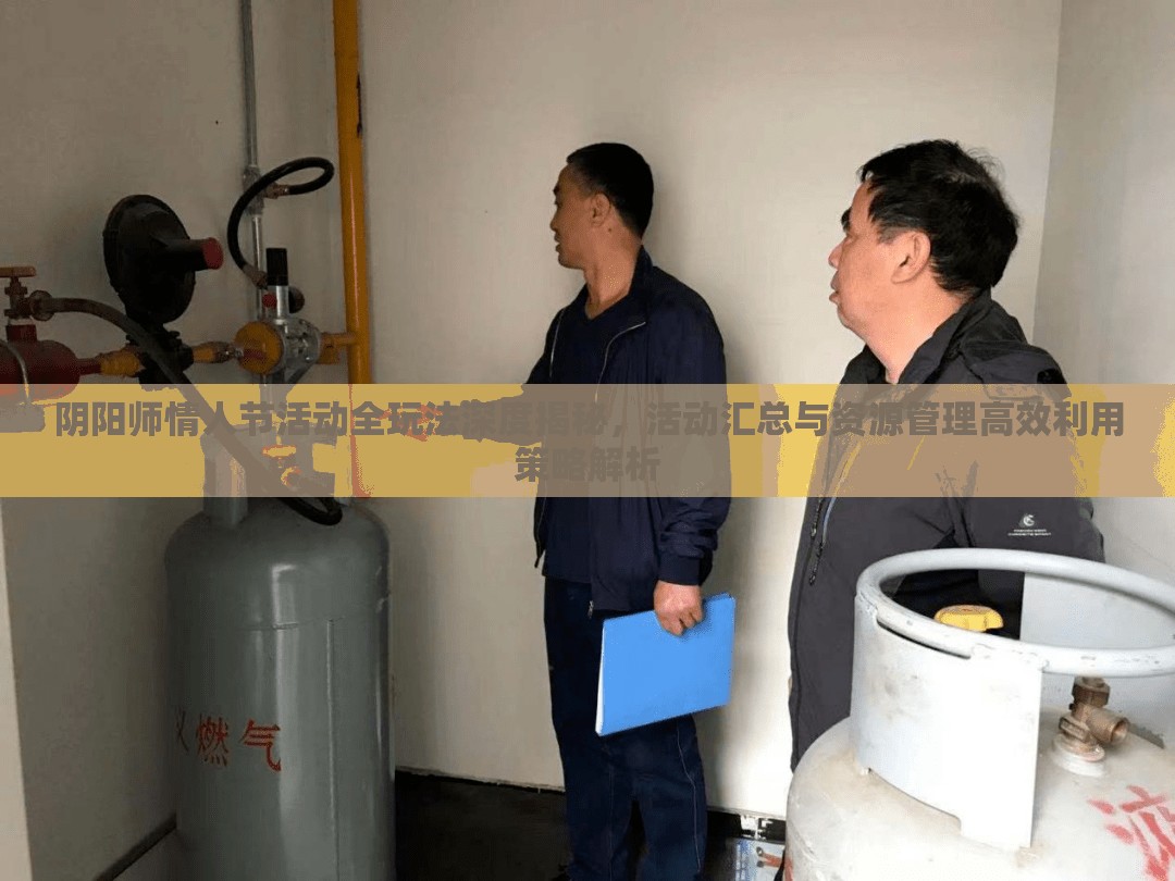 阴阳师情人节活动全玩法深度揭秘，活动汇总与资源管理高效利用策略解析
