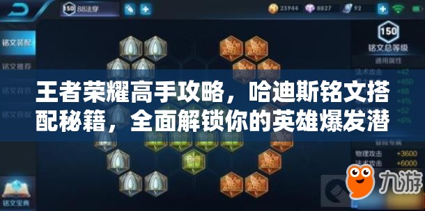 王者荣耀高手攻略，哈迪斯铭文搭配秘籍，全面解锁你的英雄爆发潜能