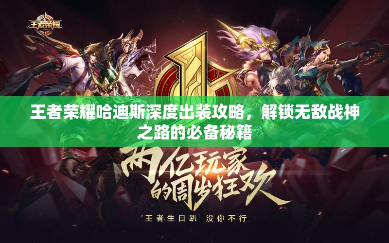 王者荣耀哈迪斯深度出装攻略，解锁无敌战神之路的必备秘籍