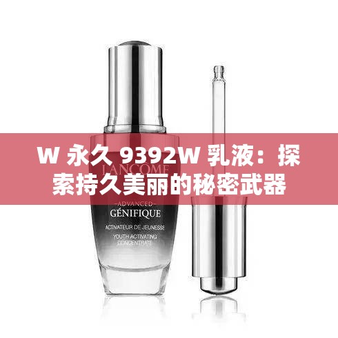 W 永久 9392W 乳液：探索持久美丽的秘密武器