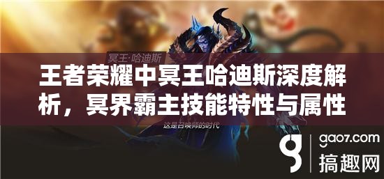 王者荣耀中冥王哈迪斯深度解析，冥界霸主技能特性与属性全面揭秘